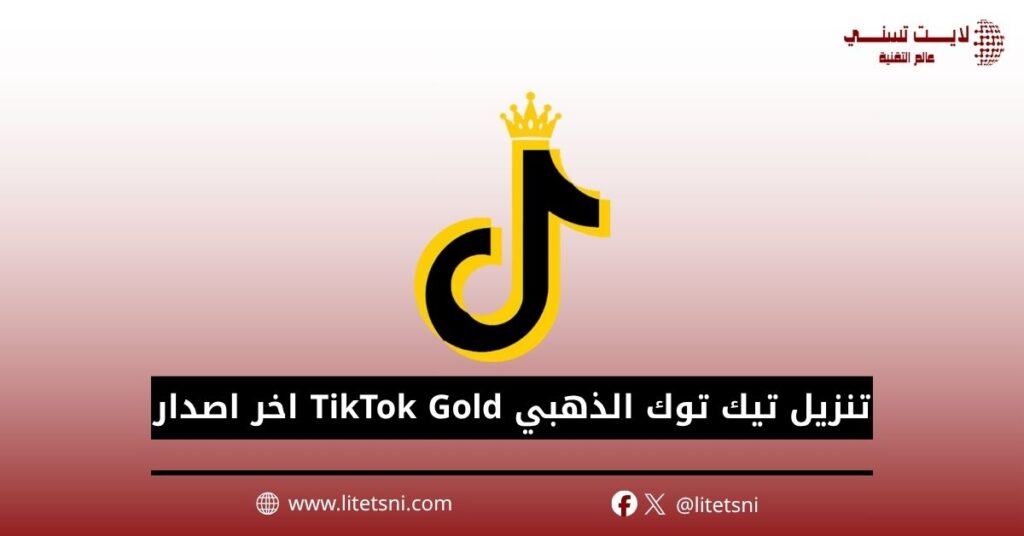 تنزيل تيك توك الذهبي TikTok Gold اخر اصدار