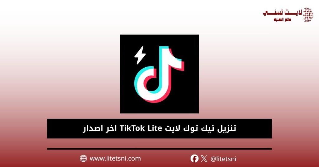تنزيل تيك توك لايت TikTok Lite اخر اصدار