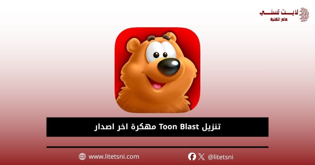 تنزيل Toon Blast مهكرة اخر اصدار