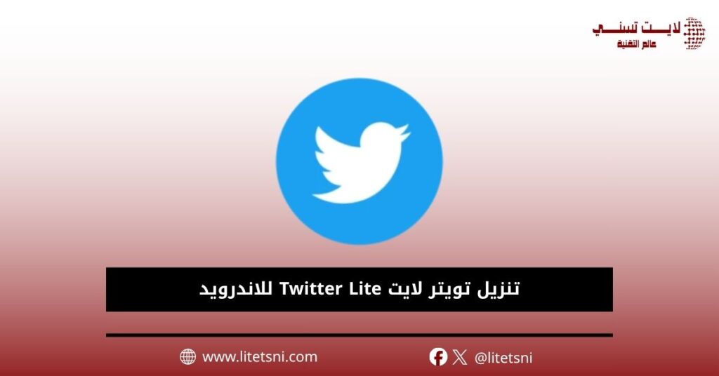تنزيل تويتر لايت Twitter Lite للاندرويد
