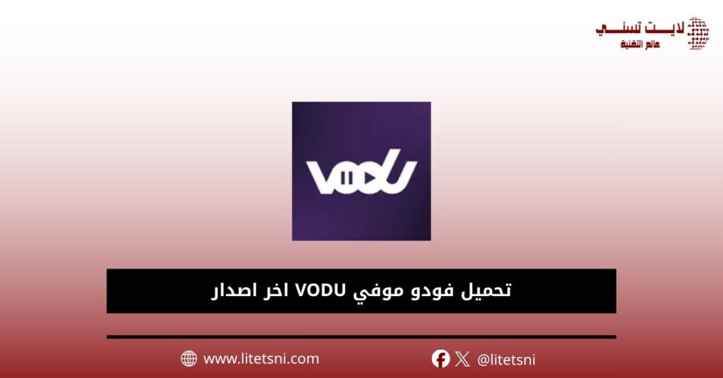 تحميل فودو موفي VODU اخر اصدار