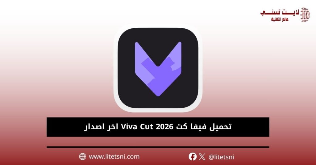 تحميل فيفا كت Viva Cut اخر اصدار