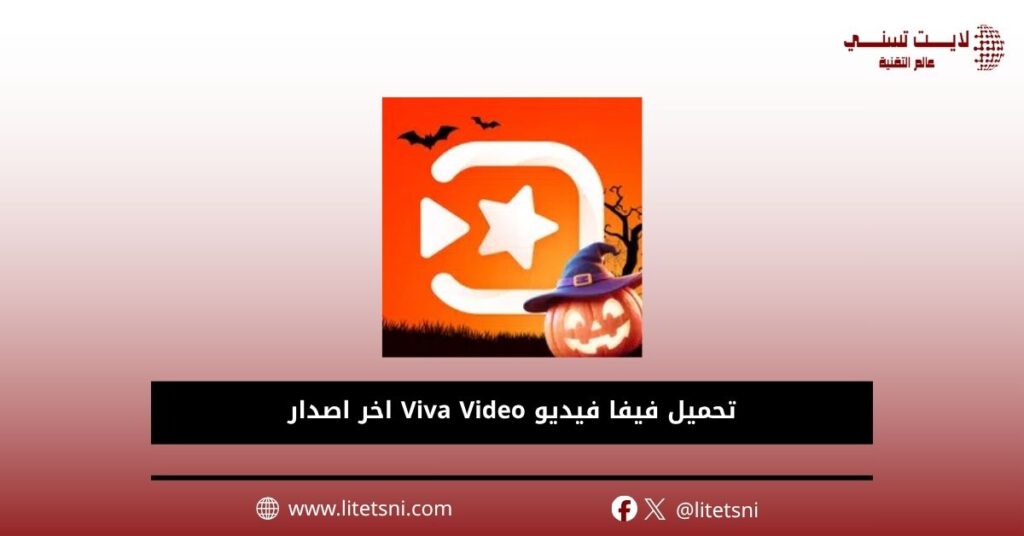 تحميل فيفا فيديو Viva Video اخر اصدار