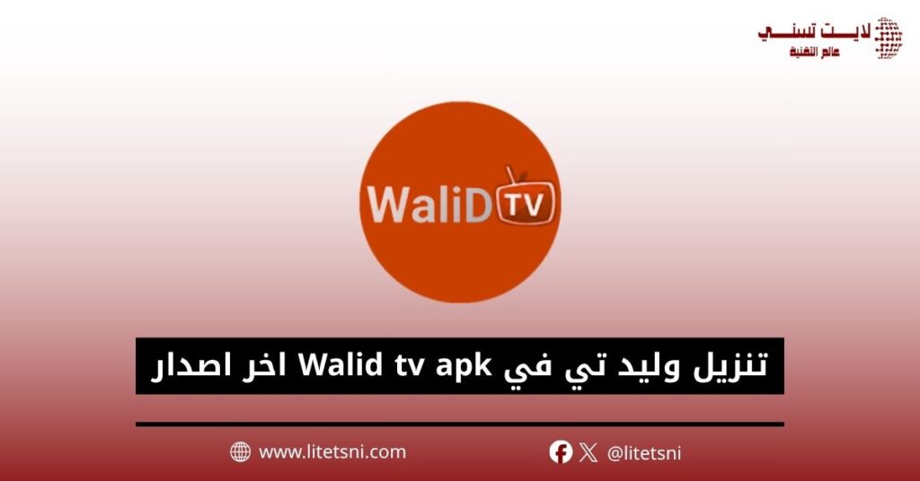 تنزيل وليد تي في Walid tv apk اخر اصدار