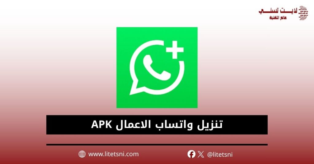 تنزيل واتساب الاعمال WhatsApp Business APK للاندرويد