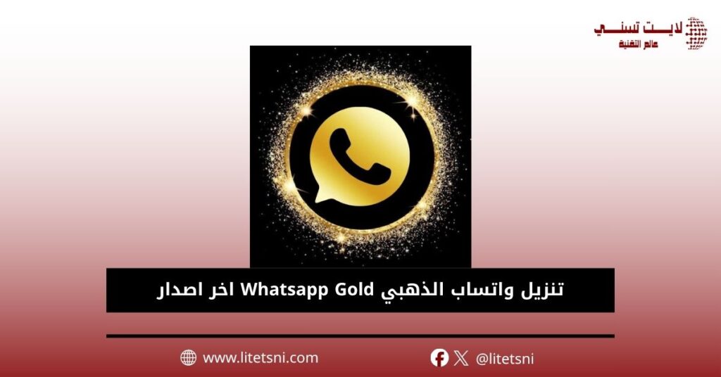 تنزيل واتساب الذهبي 2026 Whatsapp Gold اخر اصدار