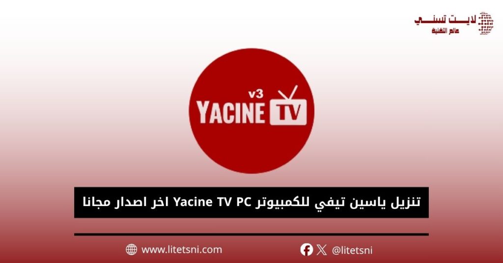 تنزيل ياسين تيفي للكمبيوتر Yacine TV PC اخر اصدار مجانا