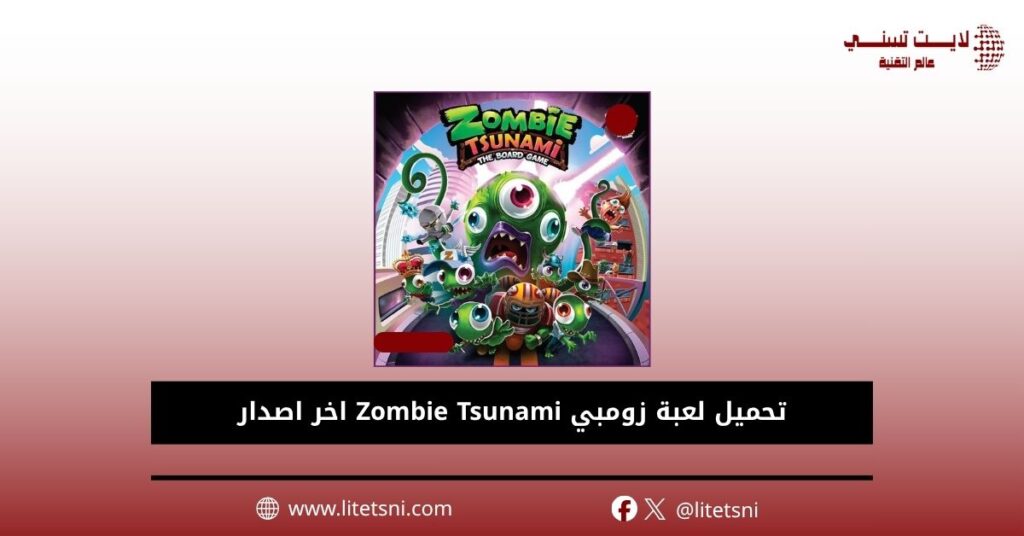 تحميل لعبة زومبي Zombie Tsunami اخر اصدار