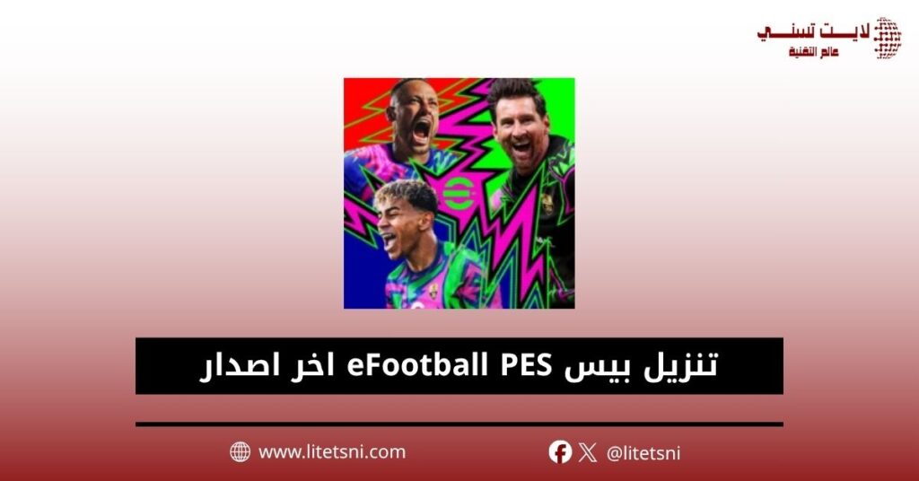 تنزيل بيس eFootball PES اخر اصدار