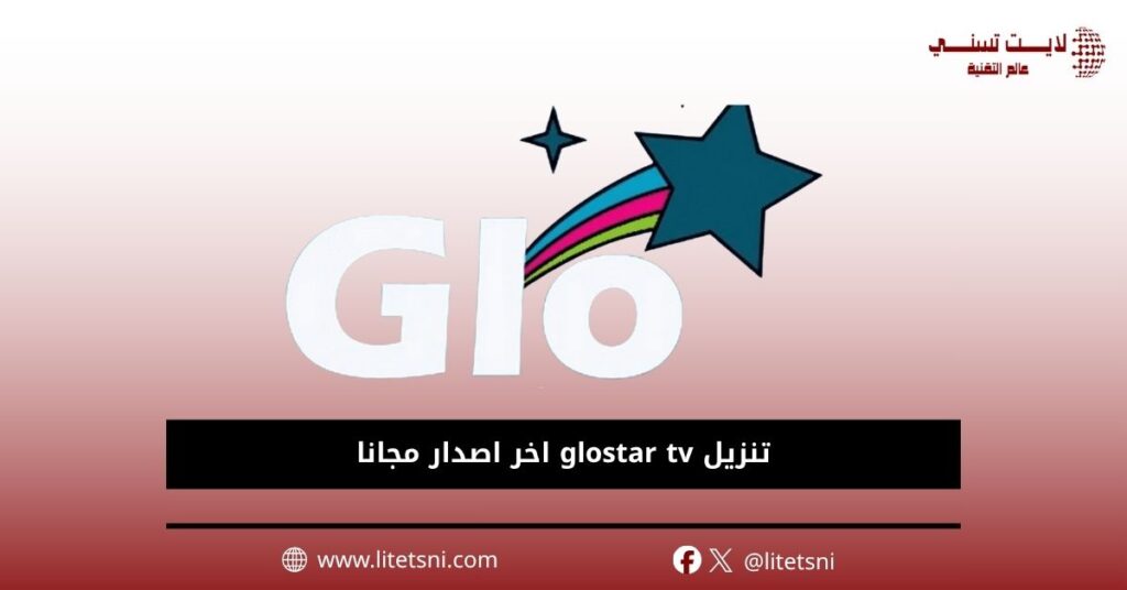 تنزيل glostar tv اخر اصدار مجانا