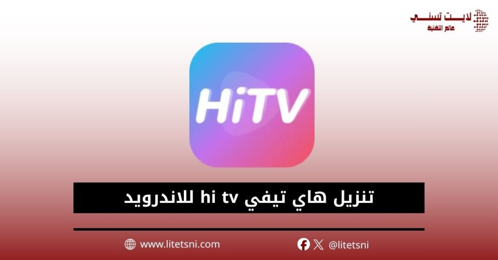 تنزيل هاي تيفي hi tv 