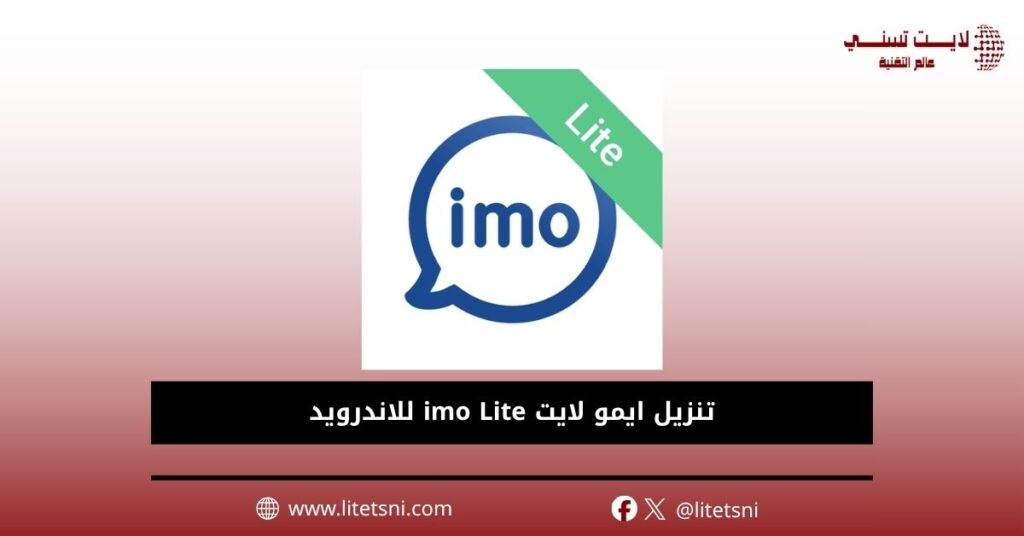 تنزيل ايمو لايت imo Lite للاندرويد