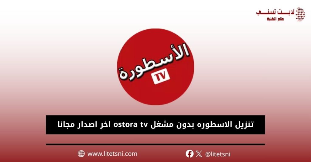 تنزيل الاسطوره بدون مشغل ostora tv اخر اصدار مجانا