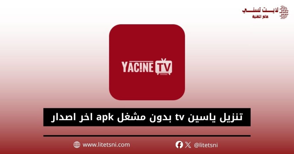 تنزيل ياسين tv بدون مشغل yacine tv apk اخر اصدار