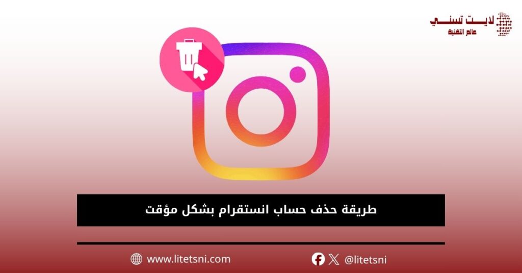 طريقة حذف حساب انستقرام بشكل مؤقت