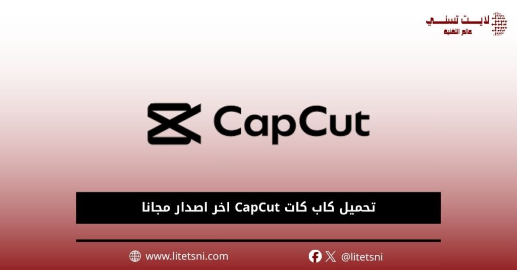 تحميل كاب كات CapCut اخر اصدار مجانا