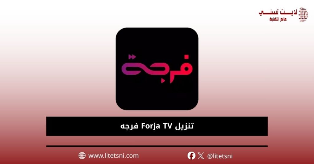 تنزيل Forja TV فرجه
