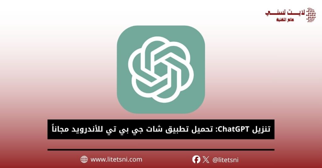 تنزيل ChatGPT: تحميل تطبيق شات جي بي تي للأندرويد مجاناً