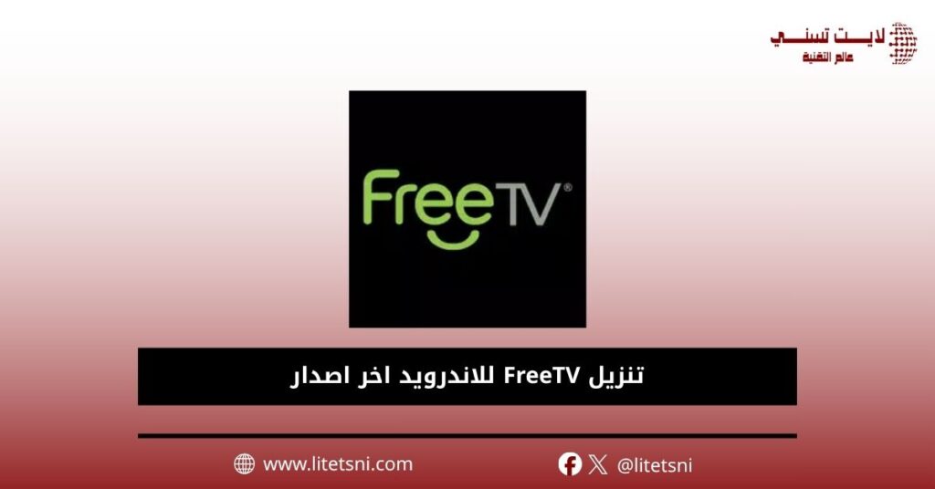 تنزيل FreeTV للاندرويد اخر اصدار