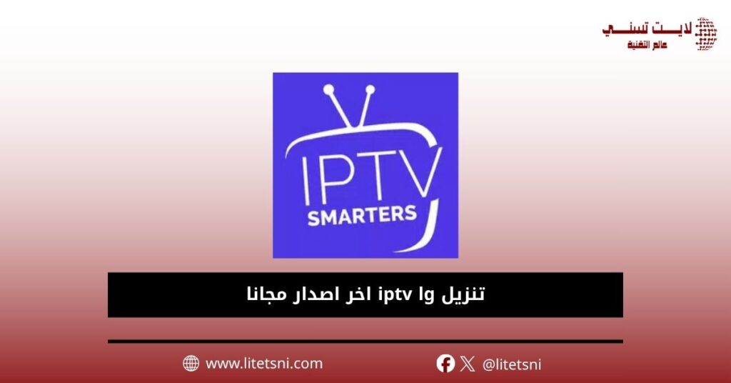 تنزيل iptv lg 2026 اخر اصدار مجانا
