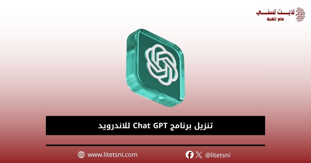 تنزيل برنامج Chat GPT للاندرويد