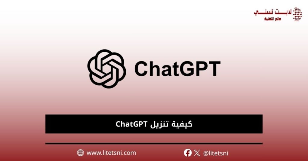كيفية تنزيل ChatGPT